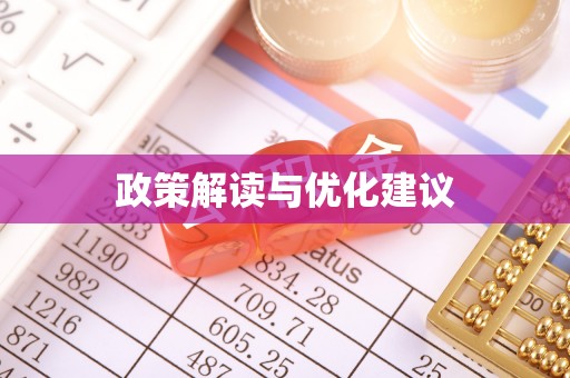 轮台政策解读与优化建议