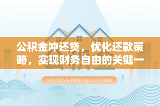 轮台公积金冲还贷，优化还款策略，实现财务自由的关键一步