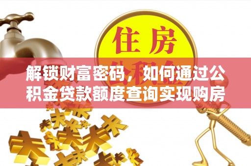 轮台解锁财富密码，如何通过公积金贷款额度查询实现购房梦想
