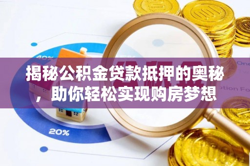 轮台揭秘公积金贷款抵押的奥秘，助你轻松实现购房梦想