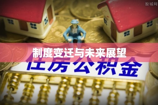 轮台制度变迁与未来展望