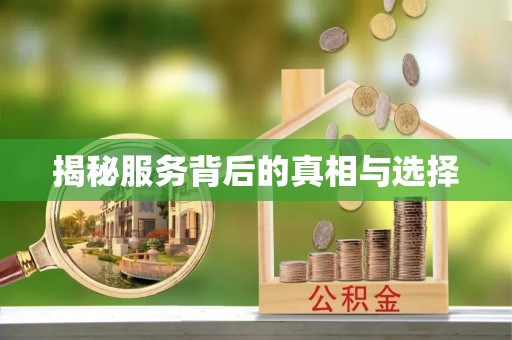 轮台揭秘服务背后的真相与选择