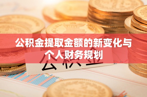 轮台公积金提取金额的新变化与个人财务规划