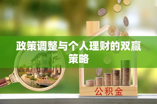 轮台政策调整与个人理财的双赢策略