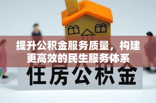 轮台提升公积金服务质量，构建更高效的民生服务体系