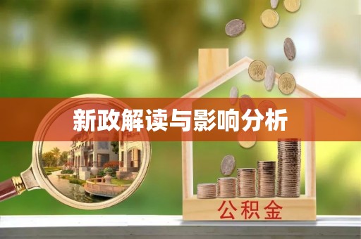 轮台新政解读与影响分析