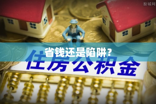 轮台省钱还是陷阱？