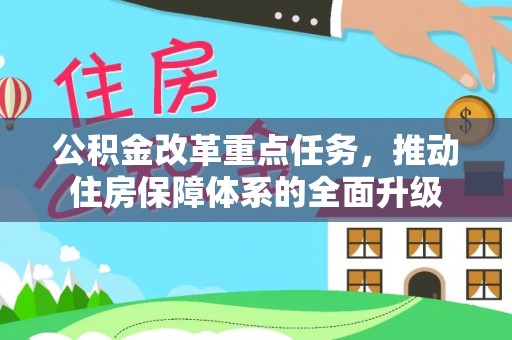 轮台公积金改革重点任务，推动住房保障体系的全面升级
