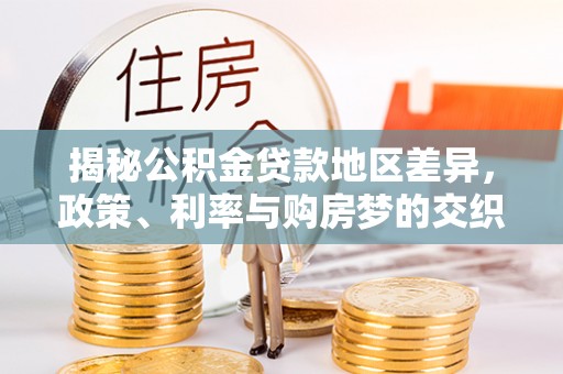 轮台揭秘公积金贷款地区差异，政策、利率与购房梦的交织