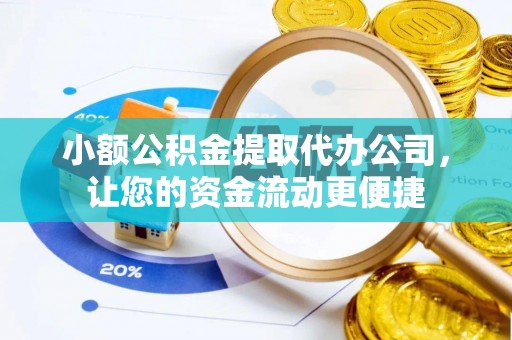 轮台小额公积金提取代办公司，让您的资金流动更便捷