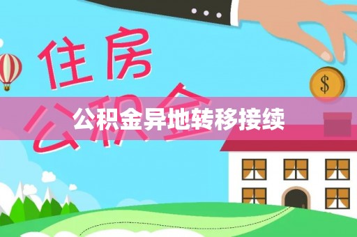 轮台公积金异地转移接续