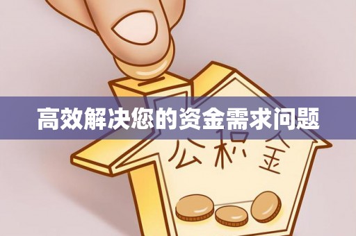 轮台高效解决您的资金需求问题