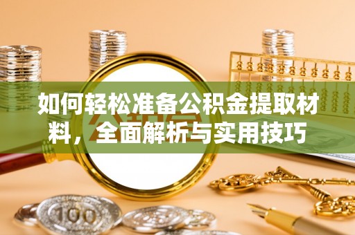 轮台如何轻松准备公积金提取材料，全面解析与实用技巧