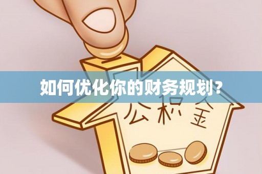轮台如何优化你的财务规划？