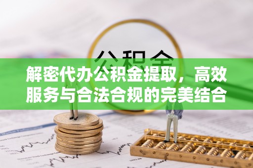 轮台解密代办公积金提取，高效服务与合法合规的完美结合