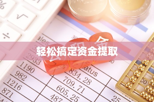 轮台轻松搞定资金提取