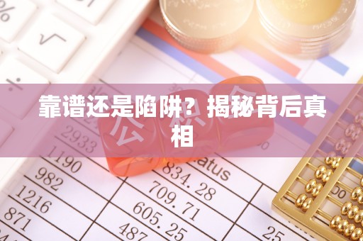 轮台靠谱还是陷阱？揭秘背后真相