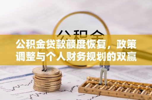 轮台公积金贷款额度恢复，政策调整与个人财务规划的双赢之道
