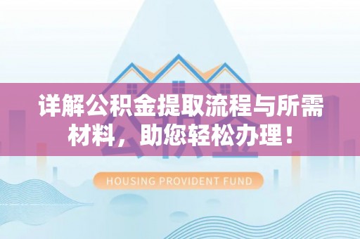 轮台详解公积金提取流程与所需材料，助您轻松办理！