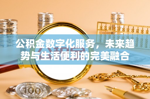 轮台公积金数字化服务，未来趋势与生活便利的完美融合
