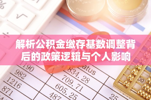 轮台解析公积金缴存基数调整背后的政策逻辑与个人影响