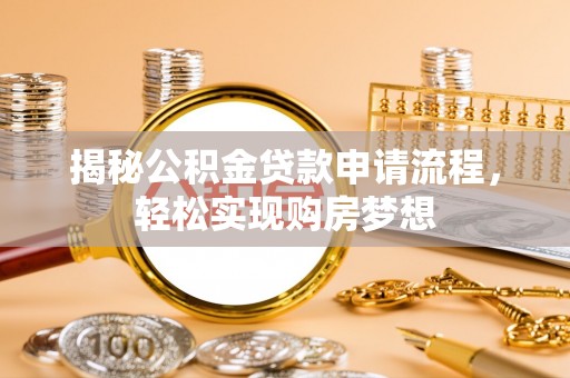 轮台揭秘公积金贷款申请流程，轻松实现购房梦想