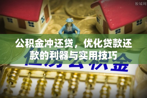 轮台公积金冲还贷，优化贷款还款的利器与实用技巧