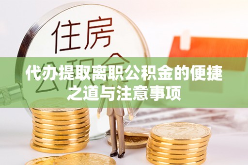 轮台代办提取离职公积金的便捷之道与注意事项