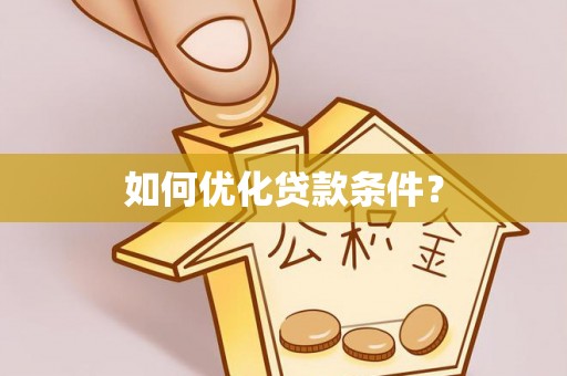 轮台如何优化贷款条件？