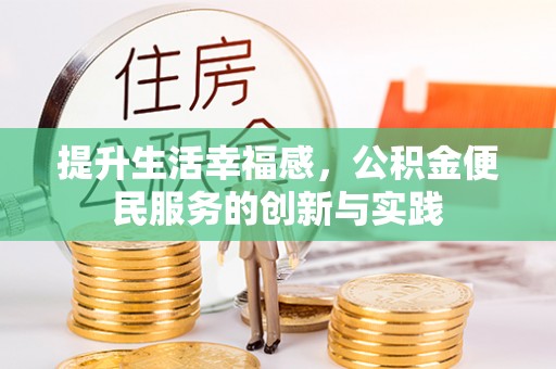 轮台提升生活幸福感，公积金便民服务的创新与实践