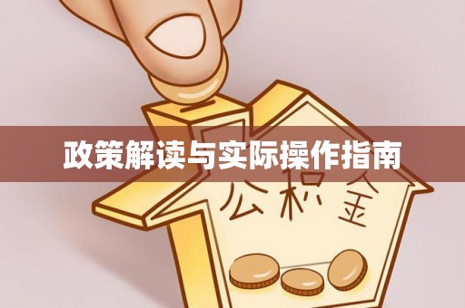 轮台政策解读与实际操作指南