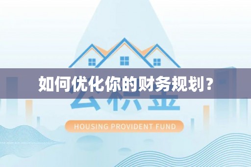 轮台如何优化你的财务规划？
