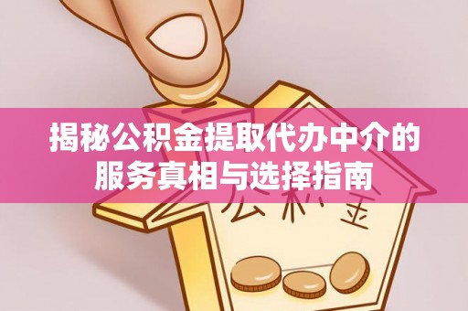 轮台揭秘公积金提取代办中介的服务真相与选择指南