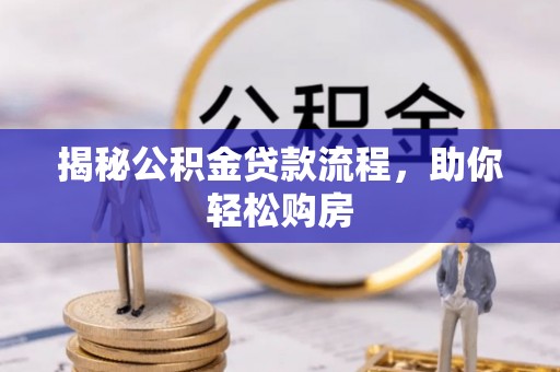 轮台揭秘公积金贷款流程，助你轻松购房