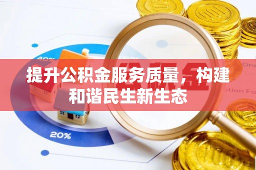 轮台提升公积金服务质量，构建和谐民生新生态