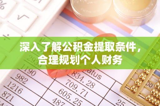 轮台深入了解公积金提取条件，合理规划个人财务