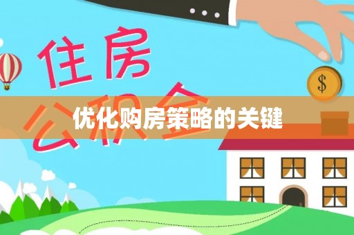 轮台优化购房策略的关键