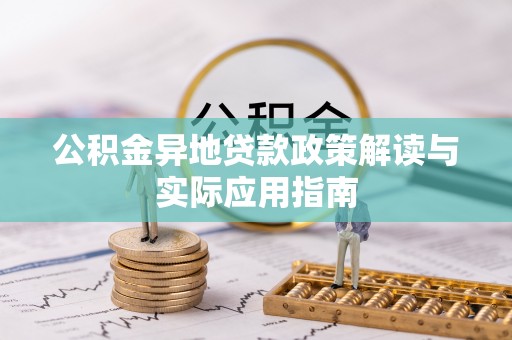 轮台公积金异地贷款政策解读与实际应用指南