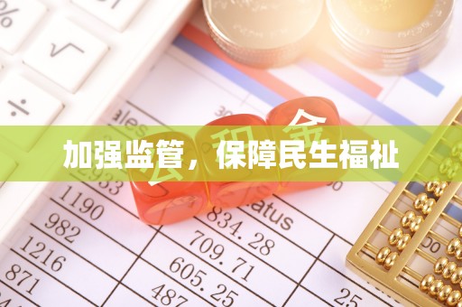 轮台加强监管，保障民生福祉