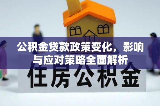 轮台公积金贷款政策变化，影响与应对策略全面解析