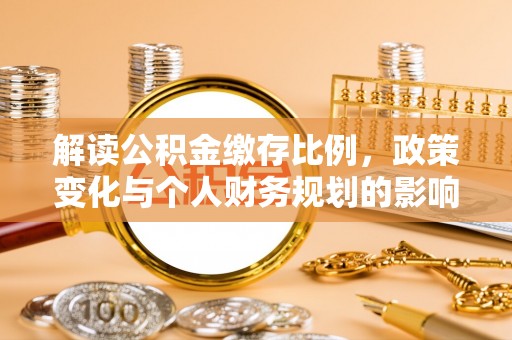 轮台解读公积金缴存比例，政策变化与个人财务规划的影响