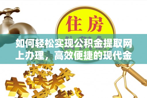 轮台如何轻松实现公积金提取网上办理，高效便捷的现代金融服务