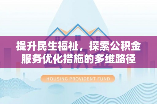 轮台提升民生福祉，探索公积金服务优化措施的多维路径