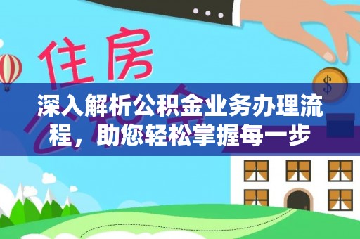 轮台深入解析公积金业务办理流程，助您轻松掌握每一步