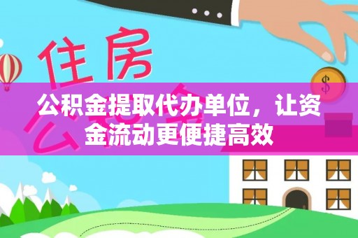 轮台公积金提取代办单位，让资金流动更便捷高效