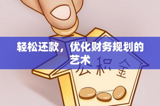 轮台轻松还款，优化财务规划的艺术