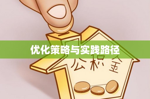 轮台优化策略与实践路径
