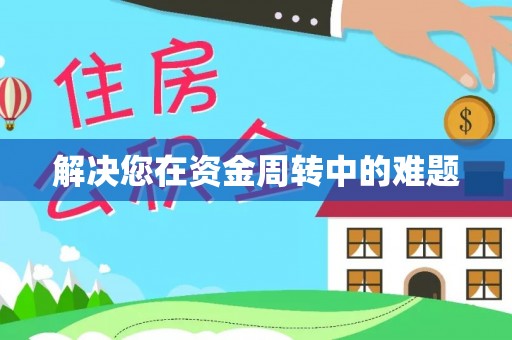 轮台解决您在资金周转中的难题