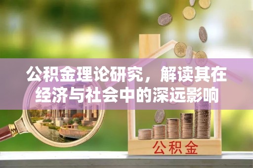 轮台公积金理论研究，解读其在经济与社会中的深远影响
