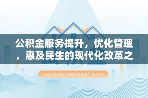 轮台公积金服务提升，优化管理，惠及民生的现代化改革之路